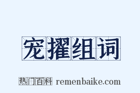 宠擢组词是什么意思的图片